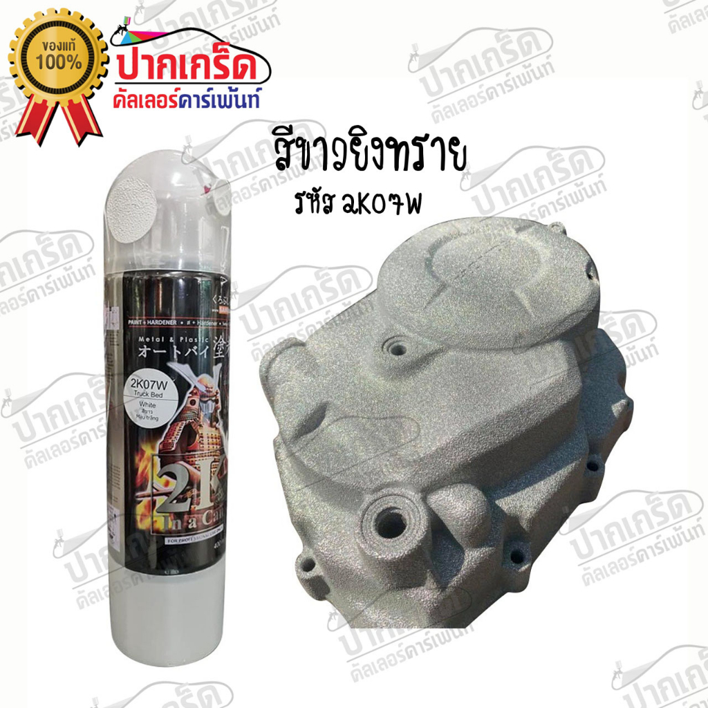 สีสเปรย์ Samurai  2K สียิงทราย  สีรองพื้น 2K พ่นมอเตอร์ไซค์สีซ่อมรถสีพ่นรถ ราคา ถูกที่สุด ดีลบีเคเค แกลเลอรีภาพที่ 3