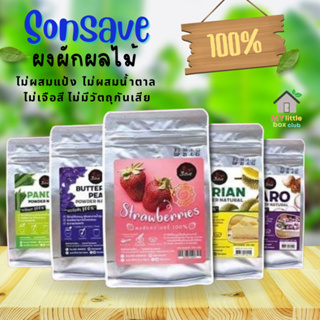 ผงผักผลไม้100% Sonsave สำหรับเครื่องดื่มและเบเกอรี่ ไม่ผสมแป้ง ไม่ผสมน้ำตาล ไม่เจือสี ไม่มีวัตถุกันเสีย (100g.)