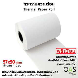 OAS Premium Thermal Paper Roll กระดาษเทอร์มอล กระดาษความร้อน กระดาษใบเสร็จ 57x50 mm. (1 ม้วน)