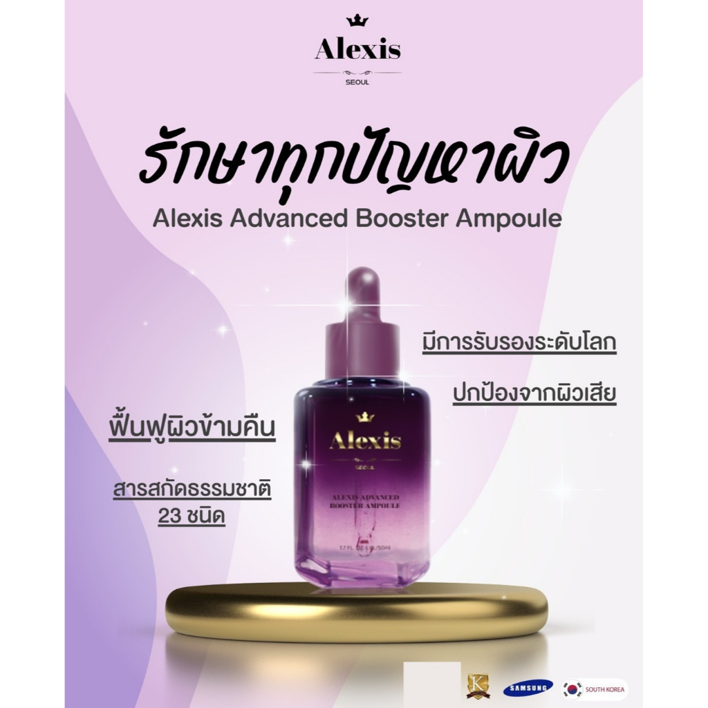 ขวดเดียวรู้เรื่อง บูสเตอร์แอมพูล Alexis Seoul (รับรองจากรฐบ.เกาหลี) ดียิ่งกว่าเซรั่ม ช่วยฟื้นฟู บำรุ
