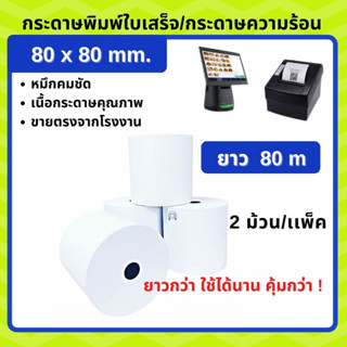 กระดาษความร้อน 80x80 2 ม้วน กระดาษใบเสร็จ ocha sunmi  กระดาษ POS พิมพ์บัตรคิว พิมพ์ใบเสร็จ กระดาษเทอร์มอล ไม่ใช้หมึก