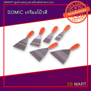 SOMIC เกรียงโป้วสี เกรียงโป้วสีสแตนเลส