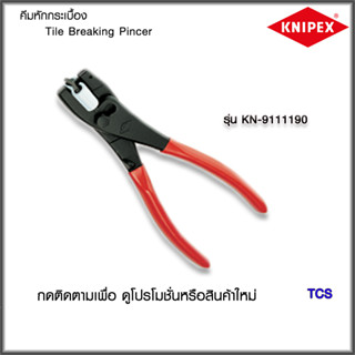 "Knipex"คีมหักกระเบื้อง Tile Breaking Pincer NO.9111190