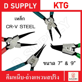 KTG คีมหนีบ คีมถ่าง หนีบตรง หนีบงอ ถ่างตรง ถ่างงอ ขนาด 7" และ 9" คีมหนีบแหวน คีมถ่างแหวน คีมหุบ คีม คุณภาพดี