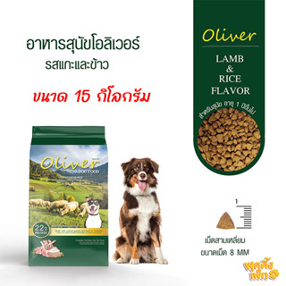 oliver dog food 15 กิโลกรัม อาหารสุนัขโอลิเวอร์ รสแกะและข้าว