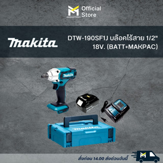 DTW190SF1J บล็อกไร้สาย MAKITA 18V. IMPACT WRENCH พร้อมกล่อง MAKPAC ของแท้ แรงบิดสูง