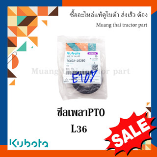 ซีลกันน้ำมัน เพลาพีทีโอ รถแทรกเตอร์คูโบต้า รุ่น L3008DT - L3608  TC402-25360