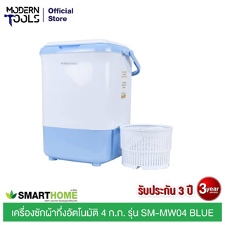 SMART HOME SM-MW04 BLUE เครื่องซักผ้ากึ่งอัตโนมัติ 4 ก.ก. | MODERNTOOLS OFFICIAL