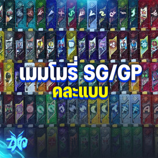 กล่องสุ่มไกอาเมมโมรี่ SG/GP | มาสไรเดอร์ดับเบิ้ล