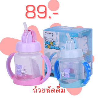 แก้วหัดดื่มพร้อมหลอดดูดลายแดเนียล แบรนด์ Camera คาเมร่า ขนาด 150 ml.