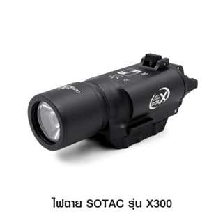 ไฟฉาย SOTAC รุ่น X300 ตัวเรือนผลิตจากอลูมิเนียมเกรดคุณภาพ หลอด LED ความสว่าง 400 lumens