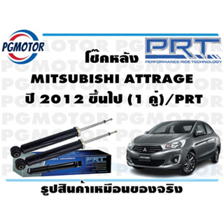 โช๊คหลัง MITSUBISHI ATTRAGE  ปี 2012 ขึ้นไป (1 คู่)/PRT