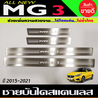 ชายบันไดสแตนเลสแท้ MG3 MG-3 ปี2015-2020 1ชุดมี4ชิ้น (OC)