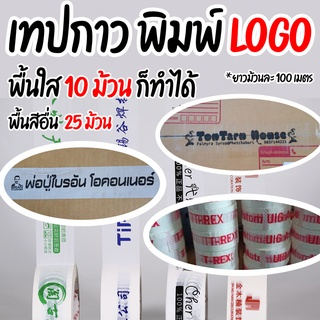 เทปสั่งทำโลโก้ logo เทปพิมพ์โลโก้ 10 ม้วน เทปสั่งผลิต  สั่งทำหลากสีหลากตัวอักษร ยาว 100 เมตรเต็ม🔥🔥