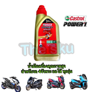 น้ำมันเครื่อง (รถออโต้ทุกรุ่น) ** Castrol Power1 ** 10W-40 (0.8l)