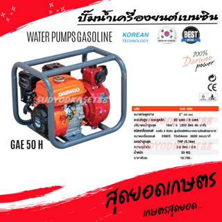 DAEWOO เครื่องสูบน้ำ ปั๊มสูบน้ำ รุ่น GAE50H เครื่องยนต์ 4จังหวะ ขนาด 2X2 นิ้ว 7แรงม้า 2ใบพัด ดูดลึก8เมตร HEAD MAX 80เมตร