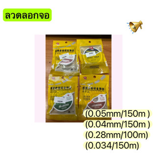 ลวดลอกจอ MY-150S ลวดลอกจอ ลวดสำหรับลอกจอ ลวดลอกจอโทรศัพท์มือถือ มีขนาด /0.028mm/0.04mm/0.05mm