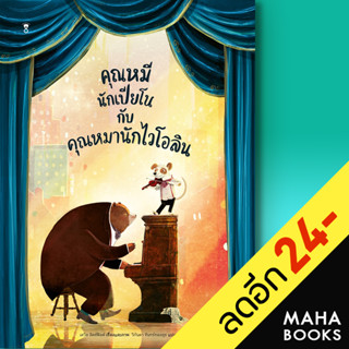 คุณหมีนักเปียโนกับคุณหมานักไวโอลิน (ปกแข็ง) | SandClock Books เดวิด ลิตช์ฟิลด์