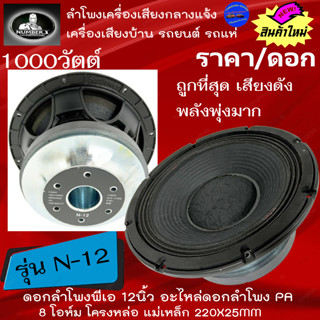 พลังเสียงโหดพุ่งมาก!! ราคาถูก ดอกลำโพงพีเอ 12นิ้ว NUMBER ONE รุ่น N-12 1000วัตต์ 8โอห์ม เครื่องเสียงบ้าน รถแห่ รถยนต์ .