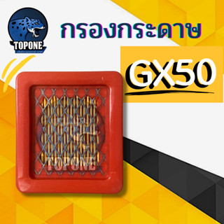 แผ่นกรองอากาศ ไส้กรองอากาศ เครื่องตัดหญ้า รุ่น GX50 ทุกยี่ห้อ