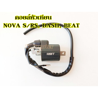 คอยล์หัวเทียน NOVA. Nova S/RS, เทน่า DASH, BEAT คอยล์จุดระเบิด คอยส์ใต้ถัง คอยหัวเทียนโนวา