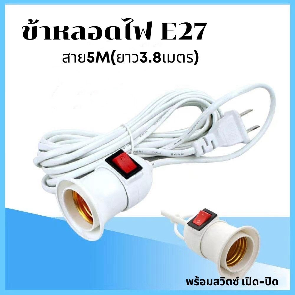 ขั้วหลอดไฟ E27 มีสวิตซ์เปิด-ปิดขั้วหลอดไฟ E27 มี มอก.พร้อมสายไฟมีปลั๊กเสียบพร้อมสายไฟยาว3.8เมตร - รูปที่ 6