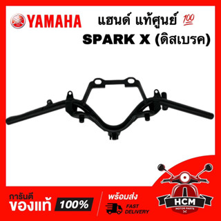 แฮนด์ SPARK / SPARK X / สปาร์ค / สปาร์ค X ดิสเบรค แท้ศูนย์ 💯 2P0-F6210-00