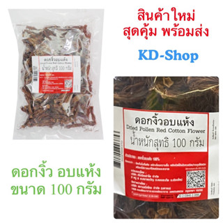 ดอกงิ้ว ดอกงิ้วอบแห้ง Dried Pollen Red Cotton Flower ขนาด 100 กรัม สินค้าใหม่ สุดคุ้ม พร้อมส่ง