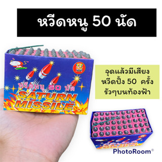 (พร้อมส่ง) หวี๊ดดหนู 50 นัด   16นัด ป ระ ทัด อุปกรณ์งานปีใหม่ ของเล่นเทศกาล