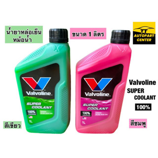 น้ำยาหล่อเย็นหม้อน้ำยี่ห้อ Valvoline super coolant ขนาด 1 ลิตร (สีเขียวและสีชมพู) โฉมใหม่