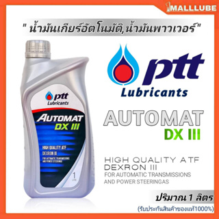 PTT น้ำมันเกียร์อัตโนมัติ และ พาวเวอร์ ปตท Automat DEXRON III ออโต้แมท ปริมาณ 1ลิตร