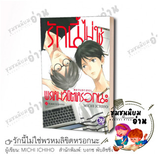 หนังสือ รักนี้ไม่ใช่พรหมลิขิตหรอกนะ ผู้เขียน: MICHI ICHIHO  สำนักพิมพ์: บงกช พับลิชชิ่ง/bongkoch Publishing