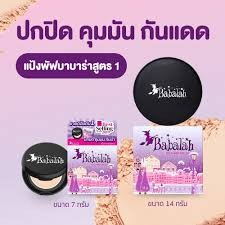 แป้งบาบาร่า   แป้งในตำนาน คุมมัน กันเหงื่อ เนียนกริบ ขนาด7กรัม