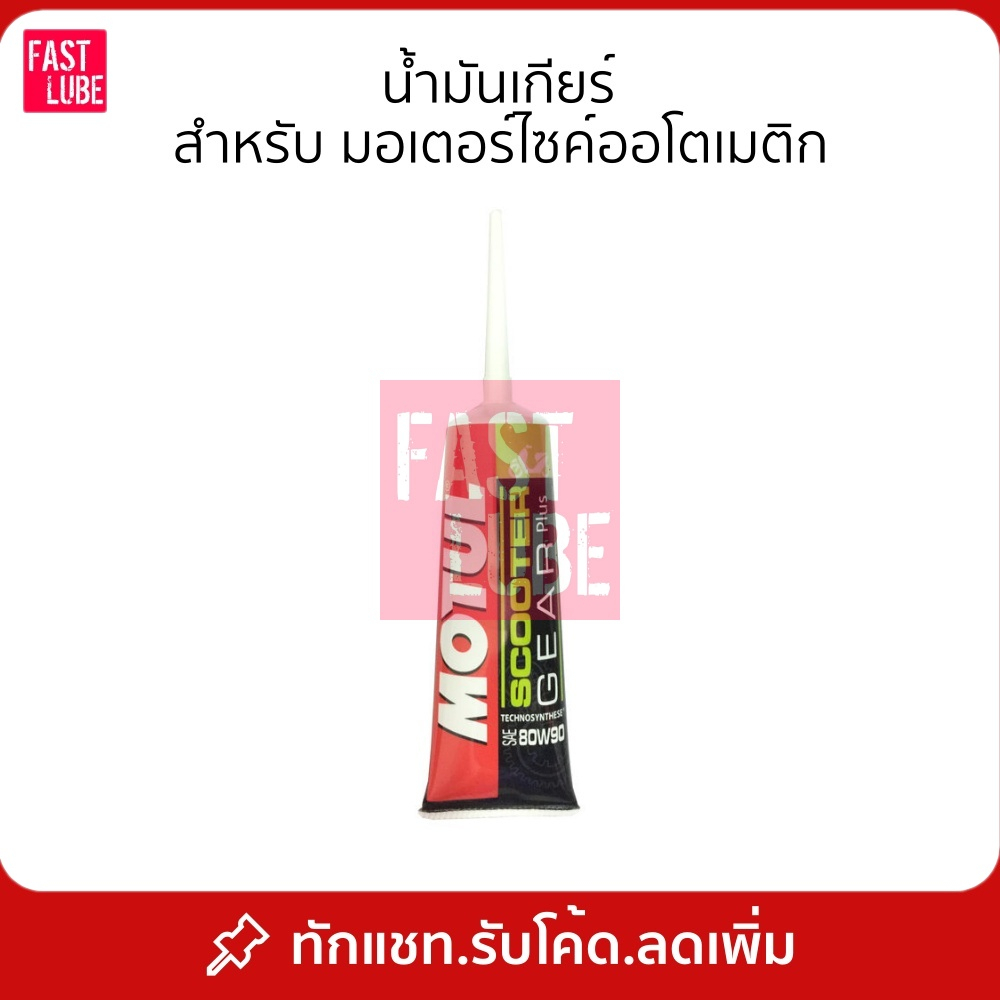 น้ำมันเกียร์เฟืองท้าย Motul SCOOTER GEAR PLUS 80W90 0.120L