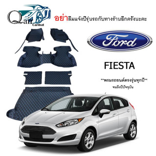 พรมปูรถ Ford FIESTA (ชุดเต็ม) พรมปูพื้นรถยนต์ พรมปูพื้นรถยนต์6D ผู้ผลิตพรมปูพื้นรถยนต์รายใหญ่ พรมเข้ารูปเกรดพรีเมียม