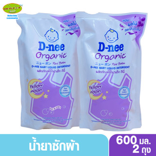 2 ถุง D-nee น้ำยาซักผ้าสำหรับเด็กดีนี่นิวบอร์นพลัส กลิ่น Yellow moon สีม่วง 600 มล.