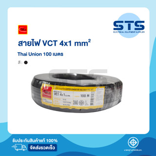 สายไฟVCT 4x1 Thai Union ไทยยูเนี่ยน ยาว 100 เมตร ราคาถูกมาก มีมอก. สายไฟอ่อน