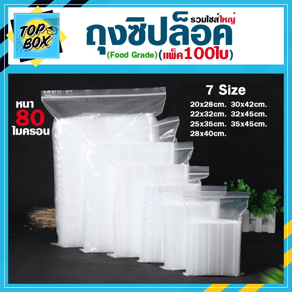 ถุงพลาสติกใส ซิปใส (เเพ็ค100) ถุงซิปใส่อาหาร พีอี ใส่เสื้อผ้า ถุงซิปใส่ยา FoodGrade