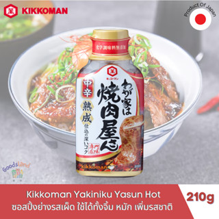 ซอสปิ้งย่างรสเผ็ด ซอสยากินิกุรสเผ็ด ซอสเผ็ด ซอสผัด ซอสย่าง Kikkoman Yakiniku Yasun Hot 210g