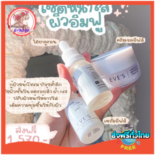 ส่งฟรี/ส่งไว Eves เซตหน้าใสอีฟส์ เซรั่มอีฟส์ ลดฝ้า กระ ครีมเจล หน้าใส เซรั่มไฮยาหน้าฟู หน้าเด้ง