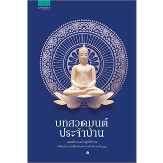 หนังสือบทสวดมนต์ประจำบ้าน(ปกใหม่)ผู้เขียน:กองบก.อมรินทร์ธรรมะสำนักพิมพ์:อมรินทร์ธรรมะหมวดหมู่:ธรรมะศาสนาและปรัชญา