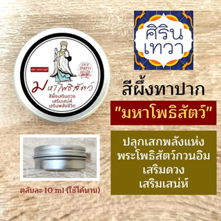 สีผึ้งมหาโพธิสัตว์ PJ-29 สีผึ้งพระแม่กวนอิม เจ้าแม่กวนอิมประทานพร