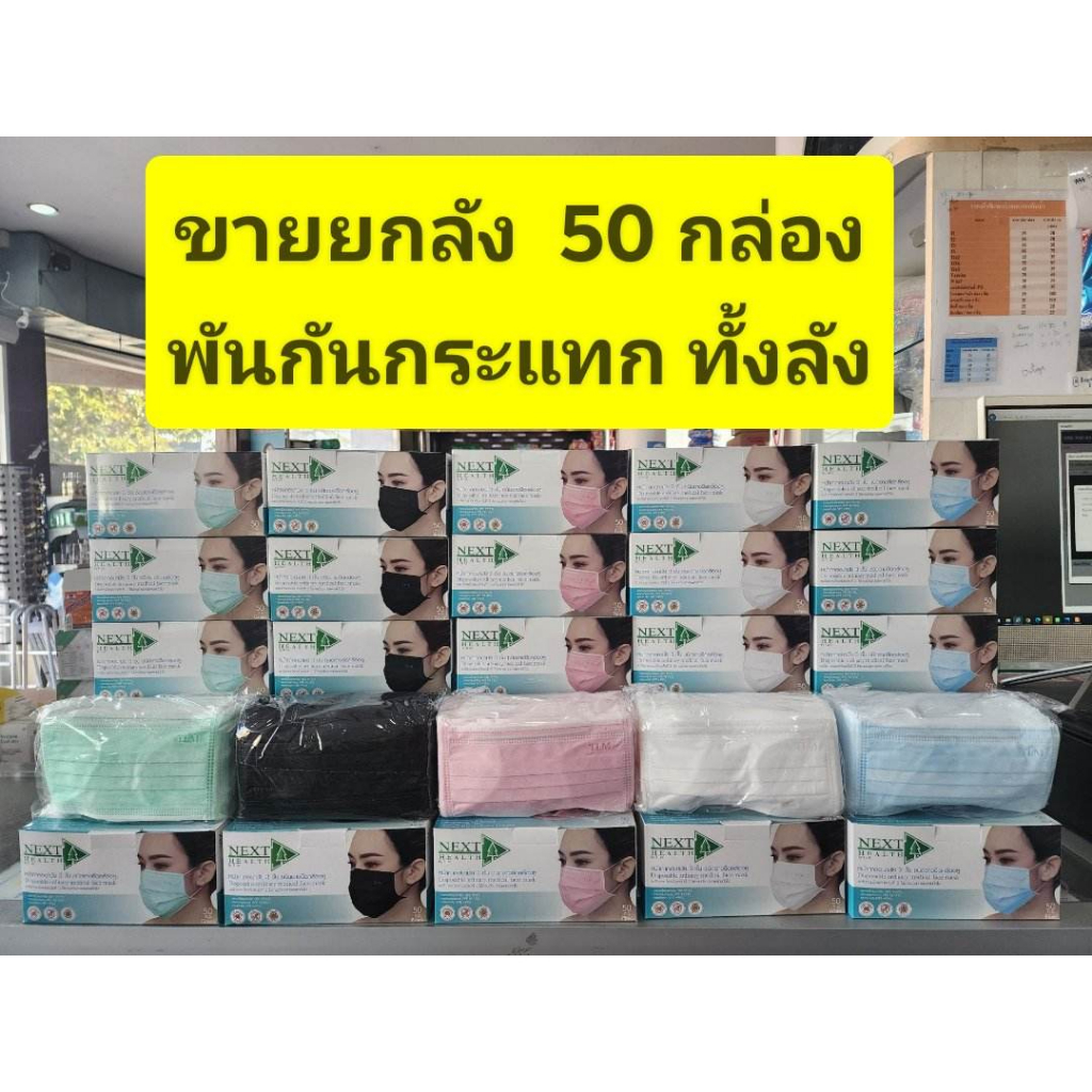 *** ขายยกลัง 50 กล่อง พันกันกระแทกทั้งลัง **** แมสการแพทย์ TLM Next Health มี 4 สี เขียว ฟ้า ชมพู ขาว คละสี