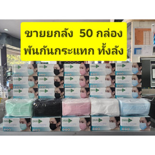 *** ขายยกลัง 50 กล่อง พันกันกระแทกทั้งลัง ****  แมสการแพทย์ TLM Next Health มี 4 สี  เขียว ฟ้า ชมพู ขาว คละสี