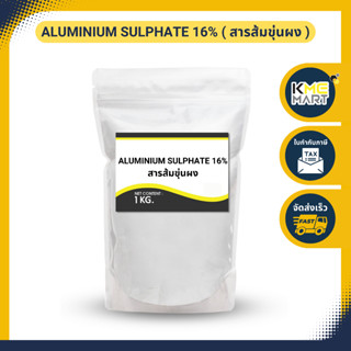 Aluminium Sulphate สารส้มขุ่นผง - 1 กก.