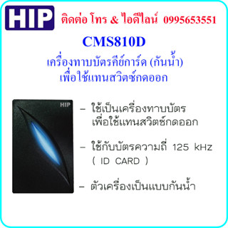 HIP CMS810D (ID CARD) เครื่องทาบบัตรคีย์การ์ด (กันน้ำ) เพื่อใช้แทนสวิตซ์กดออก (Exit Switch)