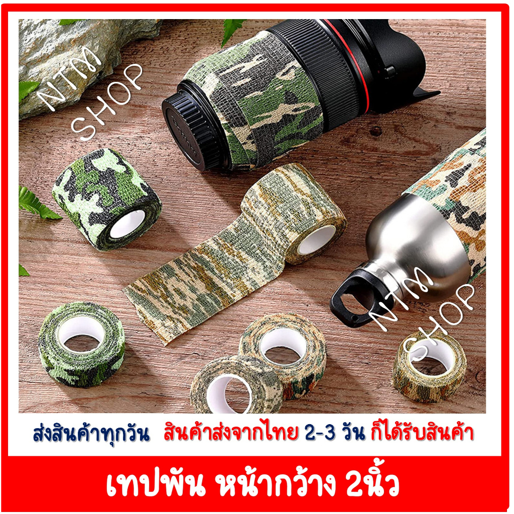 เทปล็อคสีลายพราง ผ้าล็อคสีลายพราง เทปพันข้อเท้าลายพราง เทปพันถุงเท้า เทปพันข้อมือ ขนาด2นิ้ว ยาว 4.5 เมตร (1 ม้วน )