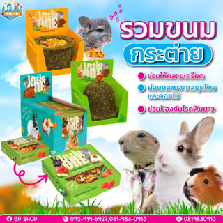 (Jirayu) ขนมกระต่าย ขนมแกสบี้ ชินชิลล่า คุกกี้หญ้า Little one ขนมสัตว์เล็ก