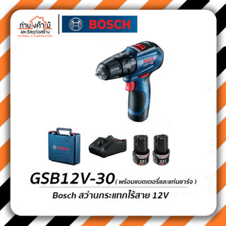 Bosch สว่านกระแทกไร้สาย🔹12V GSB12V-30 พร้อมแบตเตอรี่และแท่นชาร์จ รับประกัน 6 เดือน