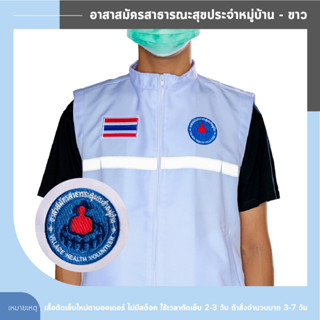 เสื้อกั๊ก อาสาสมัครสาธารณสุขประจำหมู่บ้าน สีขาว